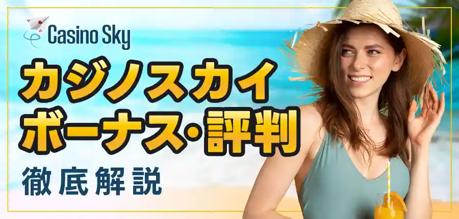 カジノスカイ徹底解説