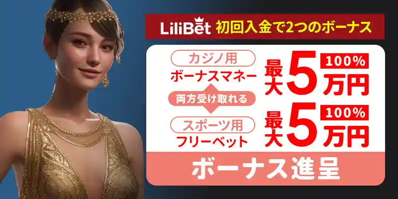 リリベットカジノ(Lilibet)のボーナスを徹底紹介