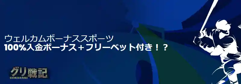 【スポーツ】100%ボーナス最大5万円+フリーベット
