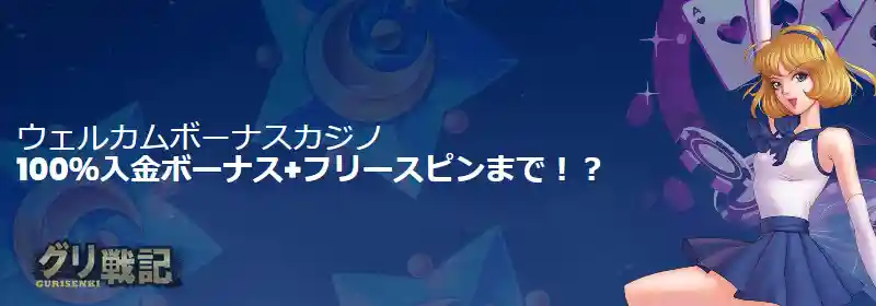【カジノ】100%ボーナス最大5万円+フリースピン