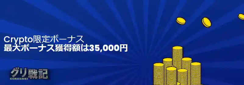 【Crypto限定ボーナス】1日1回35,000円