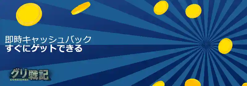 即時キャッシュバック還元率:5%
