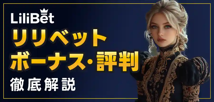 リリベットカジノ(Lilibet)徹底解説!