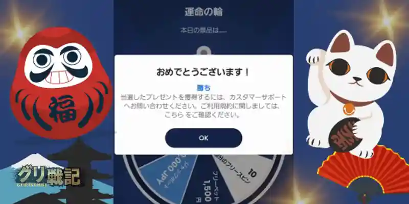 ホイールを回して豪華特典ゲット!運命の輪!