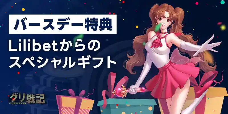 バースデー特典~あなたの誕生日を特別な日にする